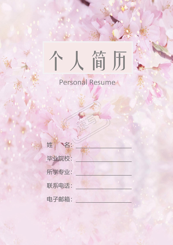 春节樱花简历封面,本封面适合女生使用,以樱花盛开为背景,适合搭配