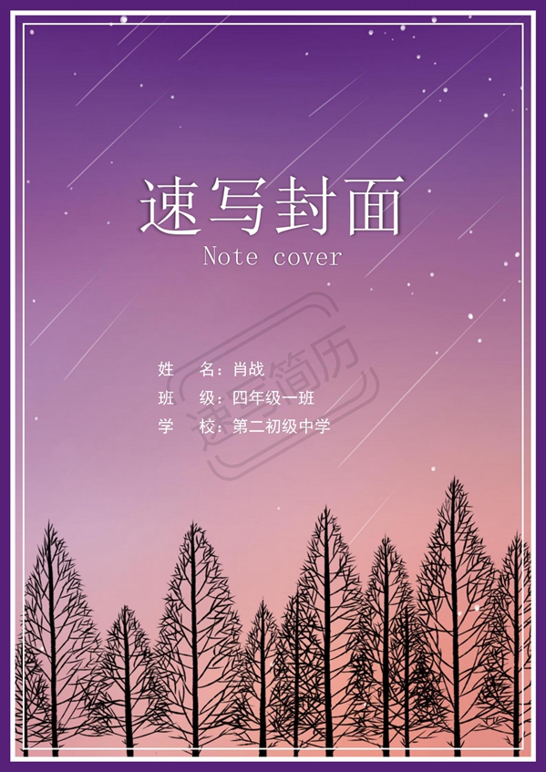 流星雨紫色简历封面