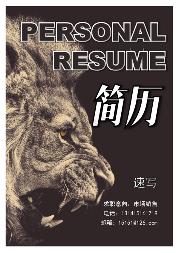 适合销售的狮子主题简历封面
